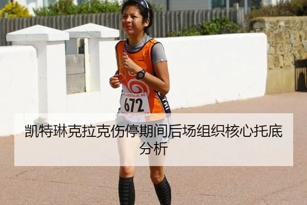 凯特琳克拉克伤停期间后场组织核心托底分析